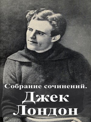 cover image of Собрание сочинений. Джек Лондон